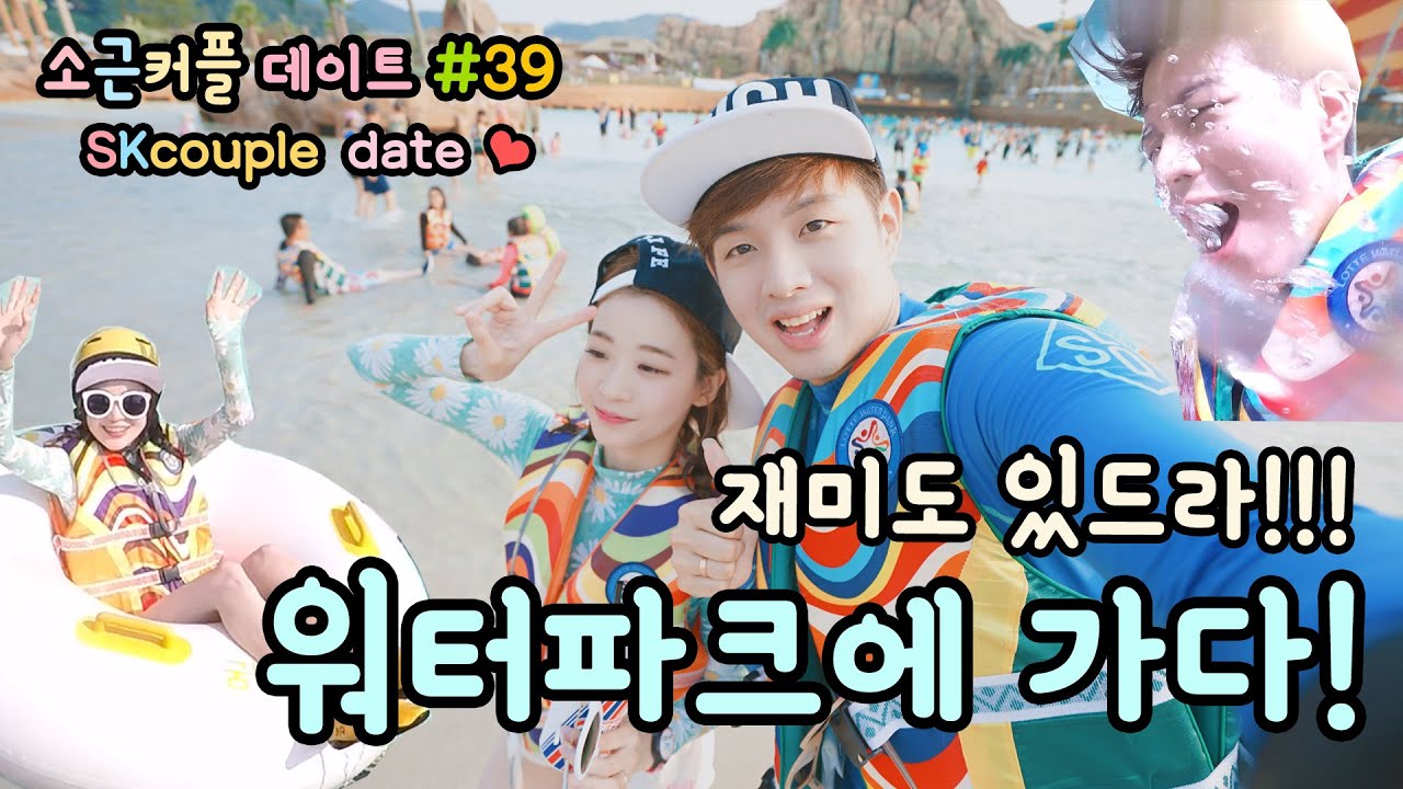 소근커플 데이트#39 워터파크에 가다![ENG SUB] Going to the Water Park!