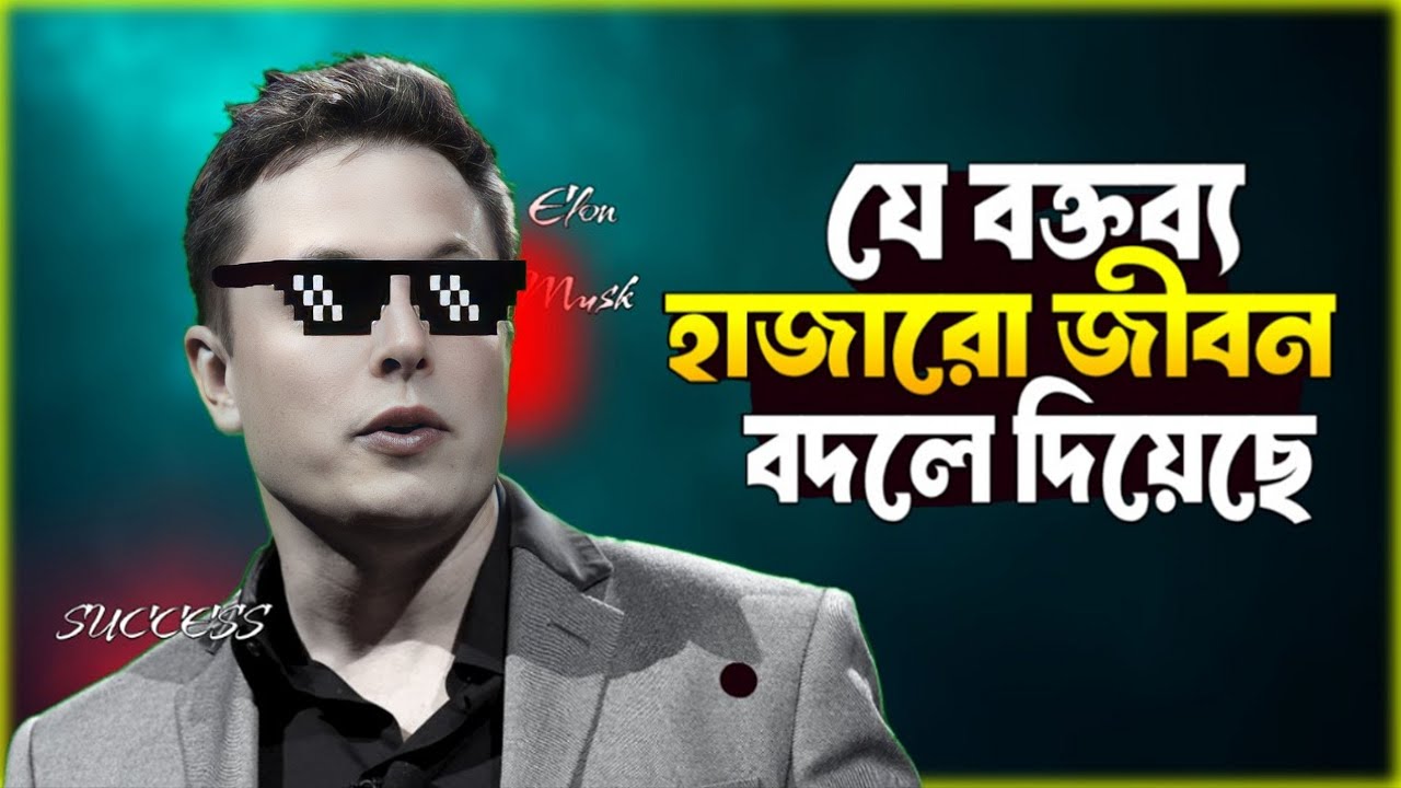 Elon Musk এর এমন বক্তব্য যা শুনে সবাই বদলে যাবে | Elon Musk Motivation Documentary in Bangla |