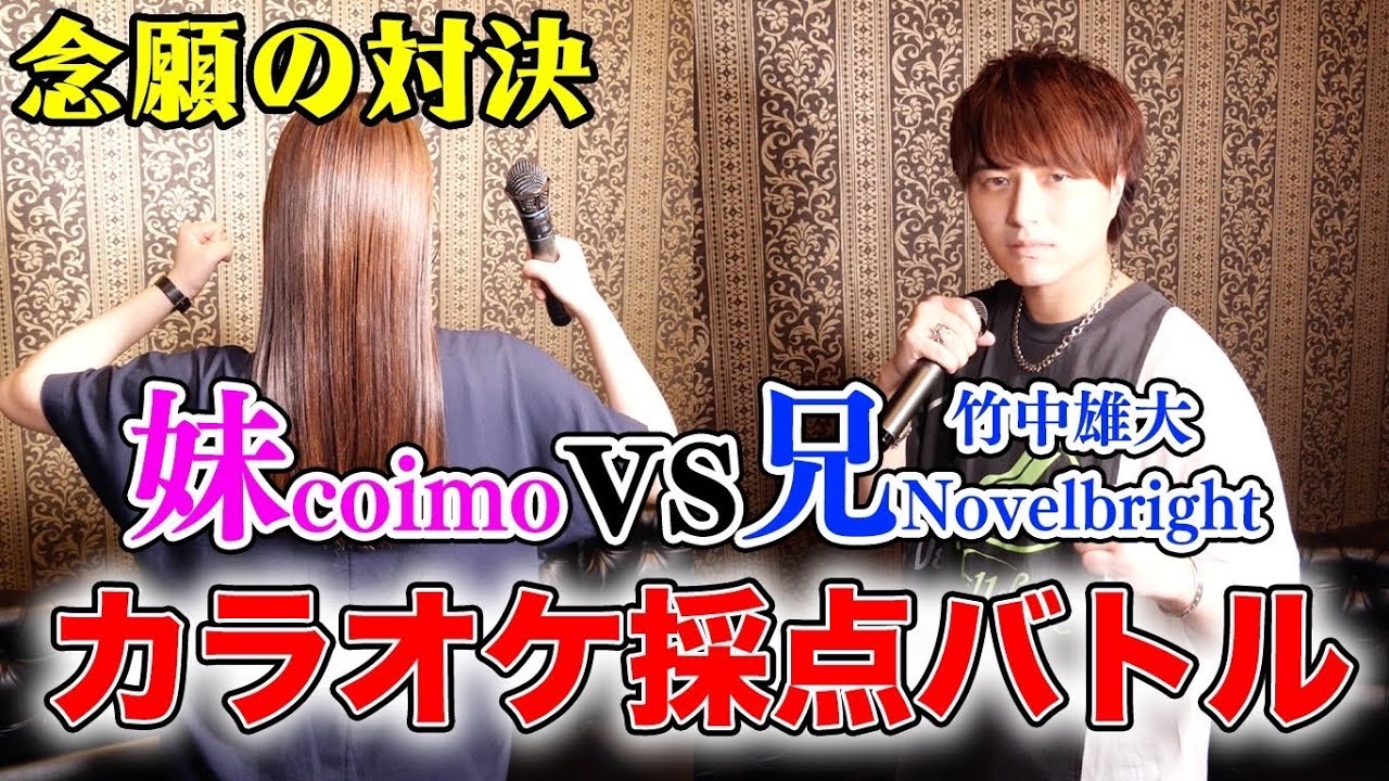 【兄妹対決】プロの歌手 vs 歌うま一般人 カラオケ採点バトル