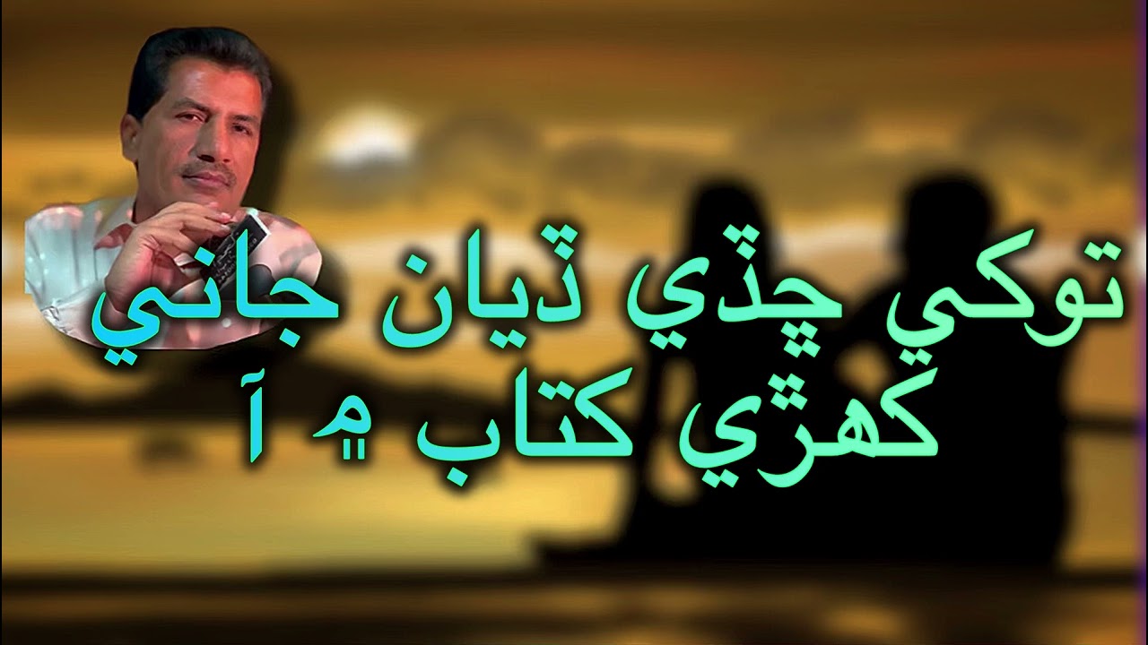Tokhe chade dyan jani kehre kitab main a Bashir Jatoi poet Joji chandio