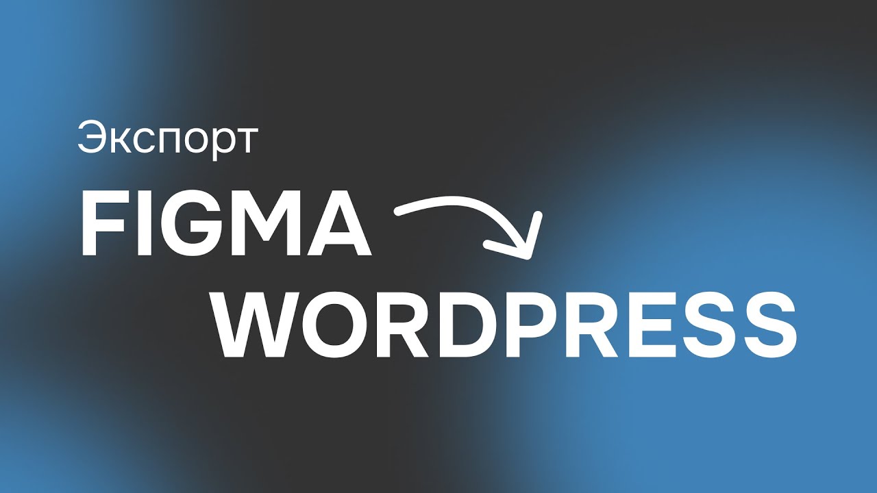 Экспорт из Figma в WordPress за 5 МИНУТ