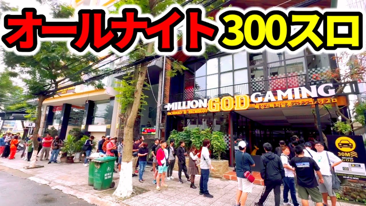 【39時間】1回転900円オールナイト2024-2023ベトナム