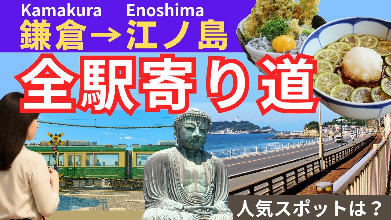 【鎌倉観光】江ノ電全駅寄り道！鎌倉から江ノ島まで人気スポットまとめ