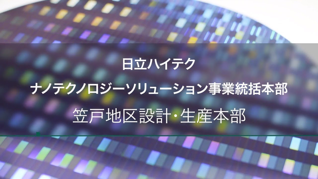 （株）日立ハイテク ナノテクノロジーソリューション事業統括本部 笠戸地区設計・生産本部紹介映像
