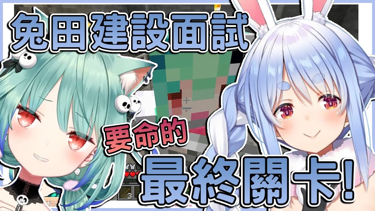【兎田ぺこら/潤羽るしあ】兔田建設的最終面試! 露西婭變得更平了!?【vtuber中文翻譯】