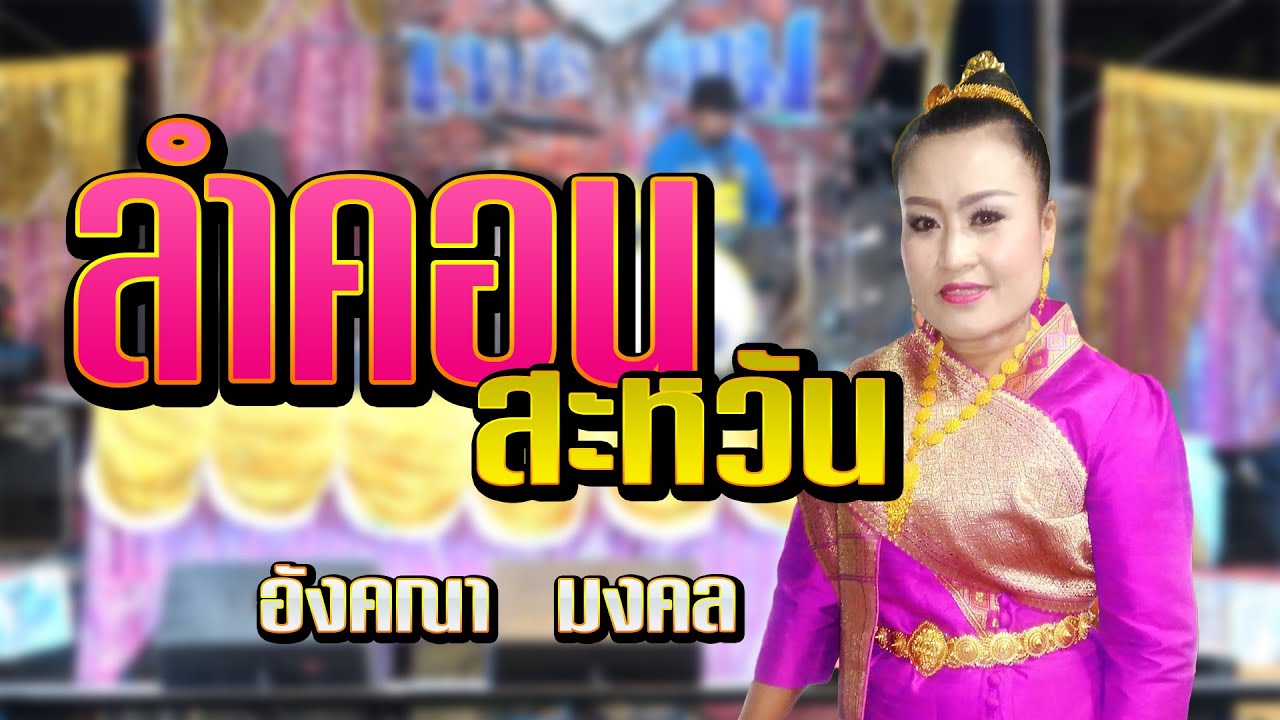 ลำคอนสะหวัน-ทางฝั่งสปป.ลาว  เพชรสยามลำผญาซิ่ง I อังคณา มงคล  บู้ซาวด์อำนาจเจริญ64-65