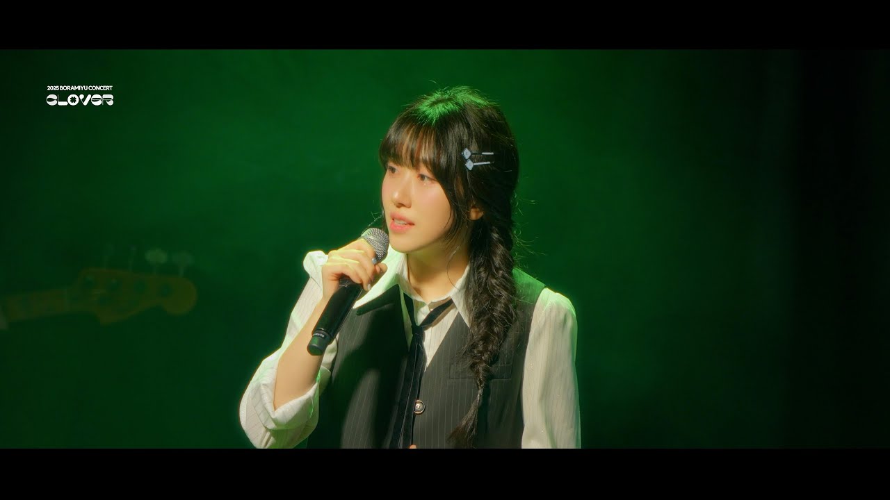 [Concert Live] 보라미유 - '사랑의 방식 (type)' (@ 2025 Concert 'CLOVER')