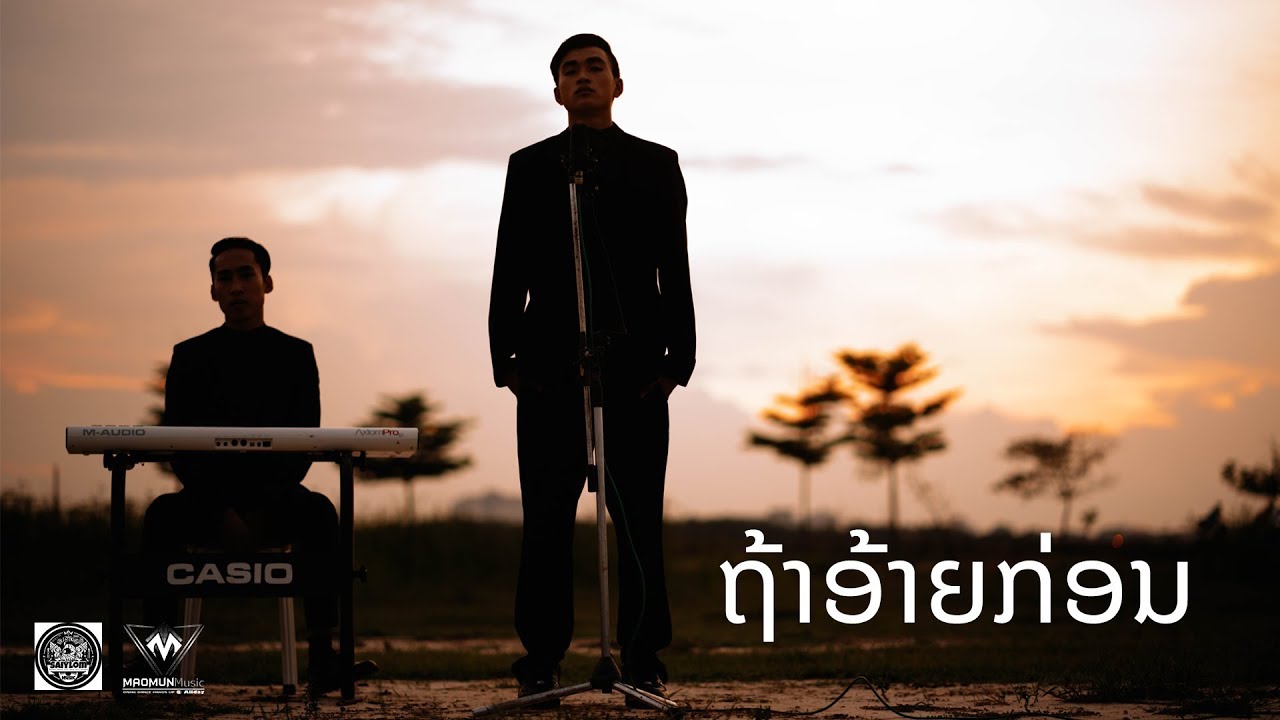 ຖ້າອ້າຍກ່ອນ - ALEX SMOKE [ Official Audio ] | Prod By P MM