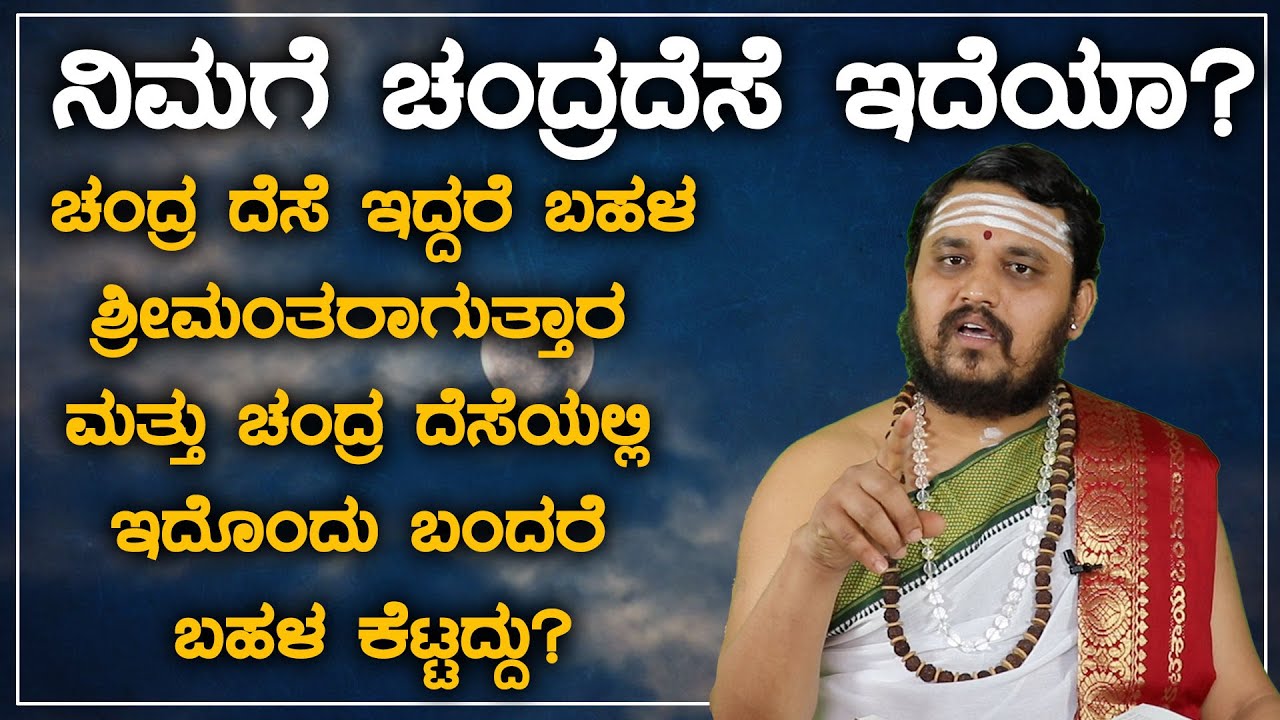 ಚಂದ್ರ ದೆಸೆ ಇದ್ದರೆ ಬಹಳ ಶ್ರೀಮಂತರಾಗುತ್ತಾರ ಮತ್ತು ಚಂದ್ರ ದೆಸೆಯಲ್ಲಿ ಇದೊಂದು ಬಂದರೆ ಬಹಳ ಕೆಟ್ಟದ್ದು
