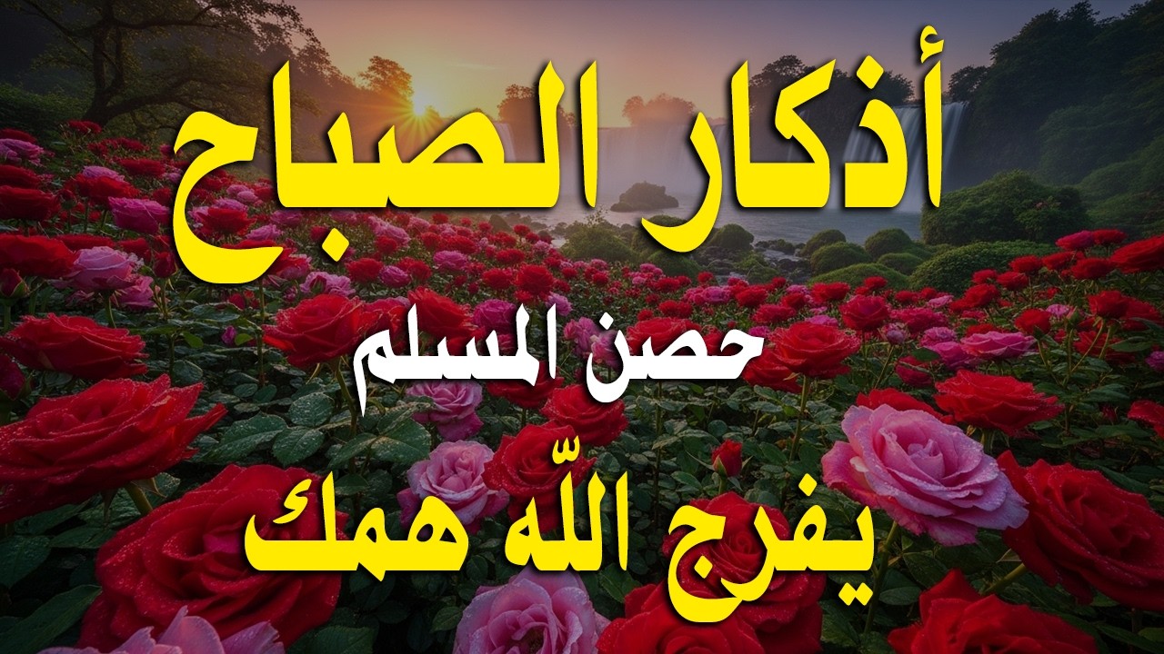 اذكار الصباح بصوت يريح قلبك راحه نفسيه💚حصن نفسك وبيتك من الشيطان علاء عقل Morning adhkar