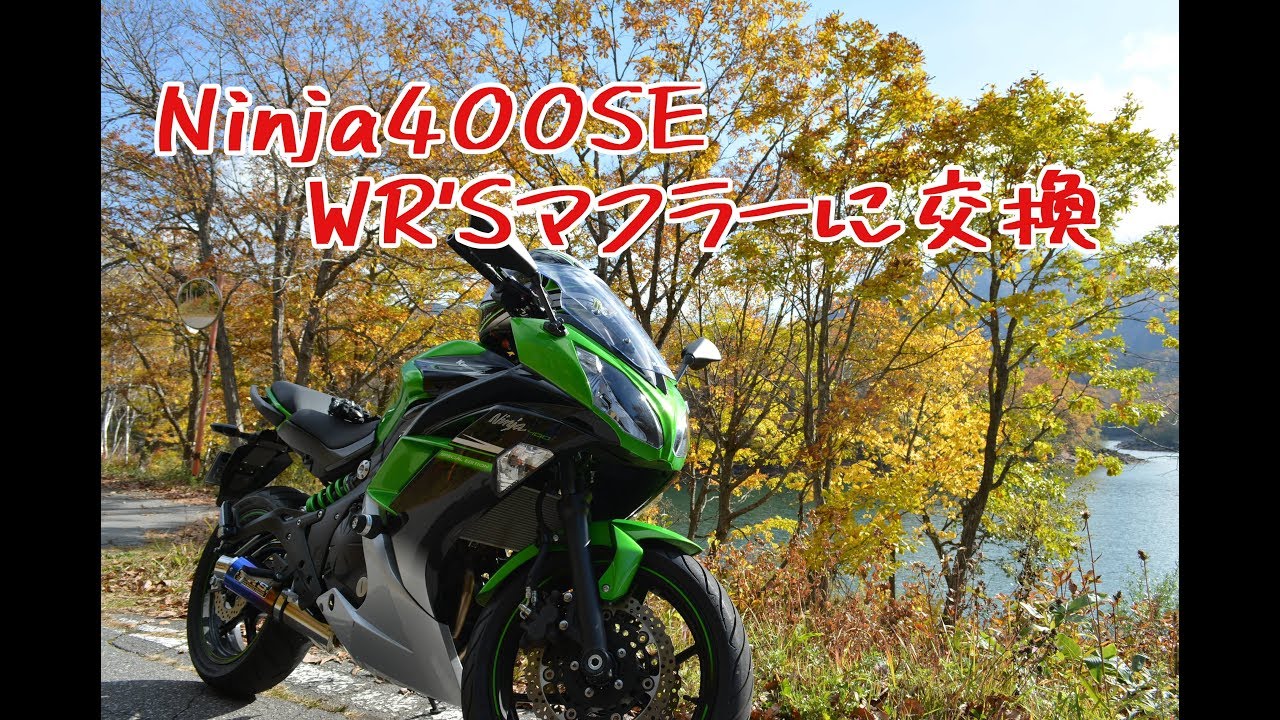 【バイク】Ninja400　WR'Sマフラー交換の音比較