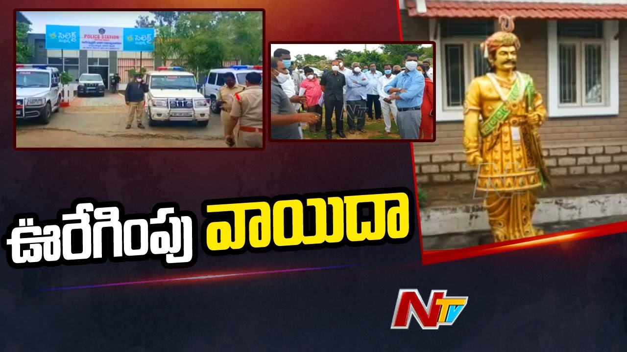 Sri Krishna Devaraya Statue Installation Controversy In Kuppam | NTV
