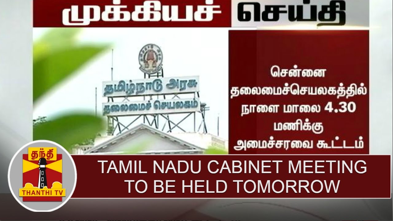 BREAKING NEWS : Edappadi Palaniswami led Tamil Nadu Cabinet meeting to be held Tomorrow