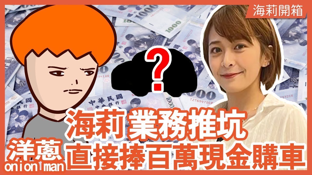 【推坑洋蔥！捧百萬現金買車】直衝展間全額下訂，第一次看到桌上滿滿一百萬現金... @onion_man