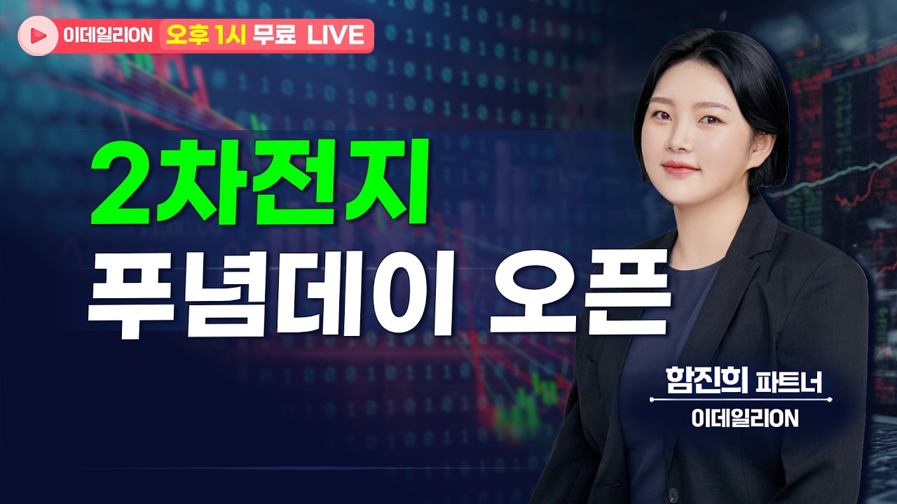 🔴LIVE 2차전지 푸념데이 오픈 - 함진희 파트너 무료방송 0330