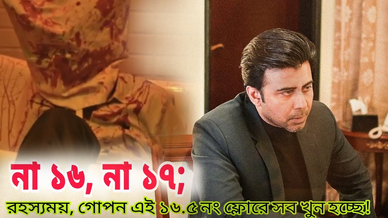 পুরাই ঠান্ডা মাথার খুনি! 🔥 বস নিশোর 16.5 (সাড়ে ষোলো)
