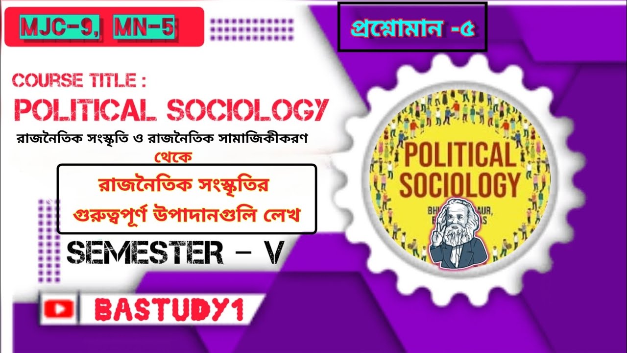 রাজনৈতিক সংস্কৃতির গুরুত্বপূর্ণ উপাদানগুলি || রাজনৈতিক সংস্কৃতি ও রাজনৈতিক সামাজিকীকরণ #Political.sc