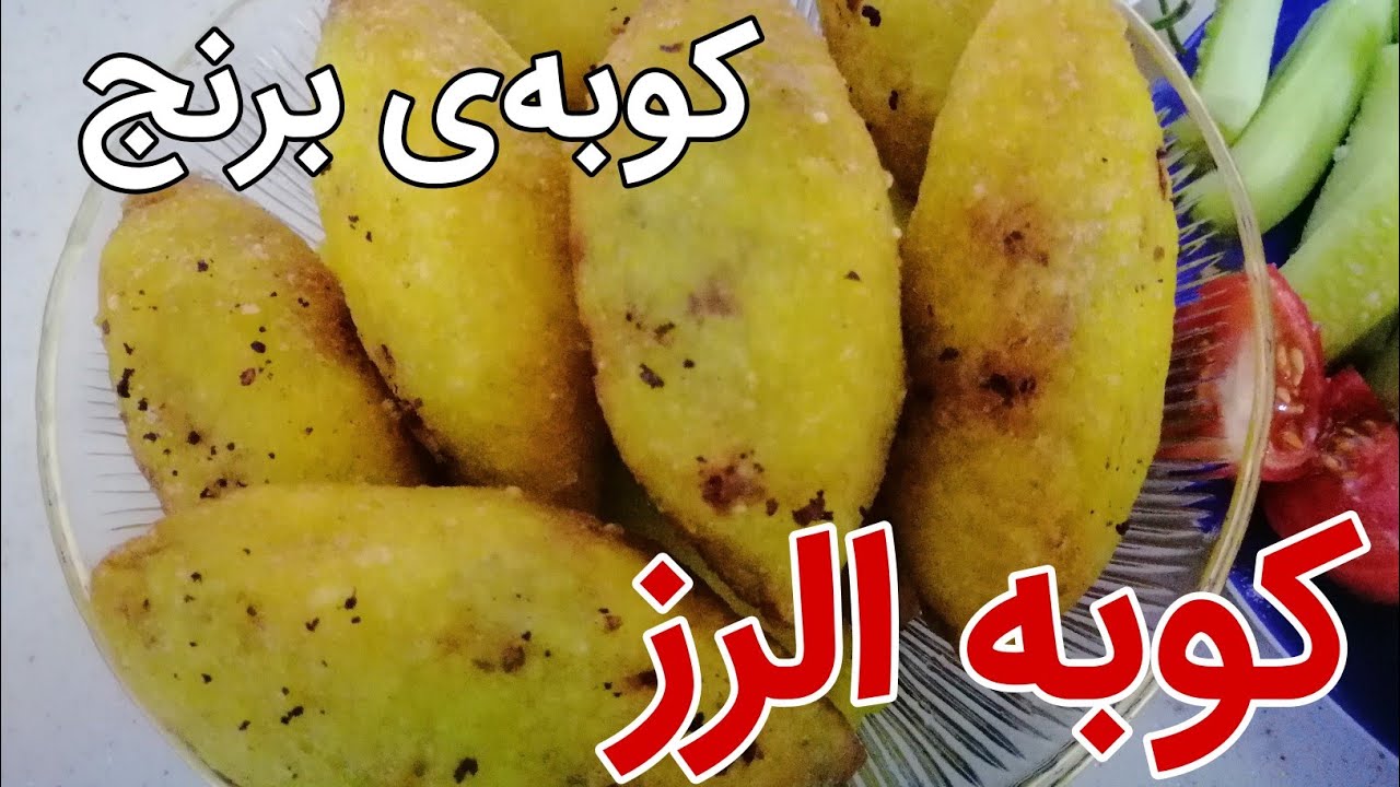ئامادەکردنی خۆشترین کوبەی برنج !کوبە الرز