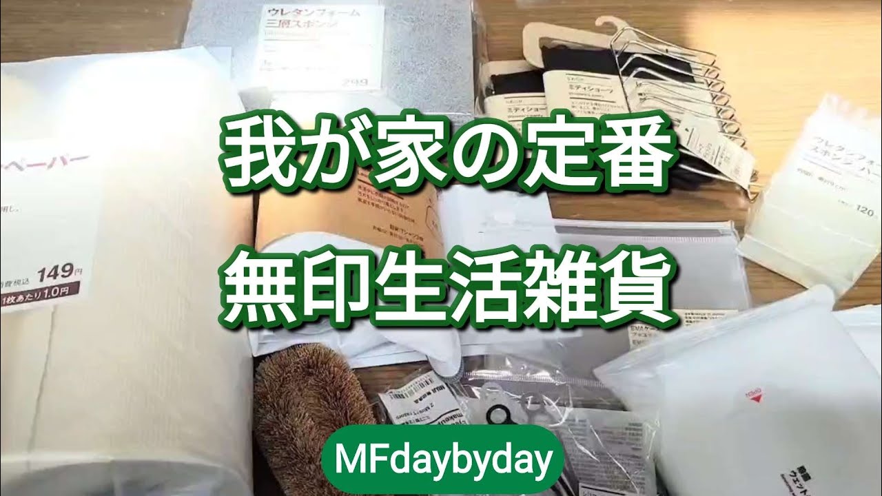 我が家定番　無印生活雑貨