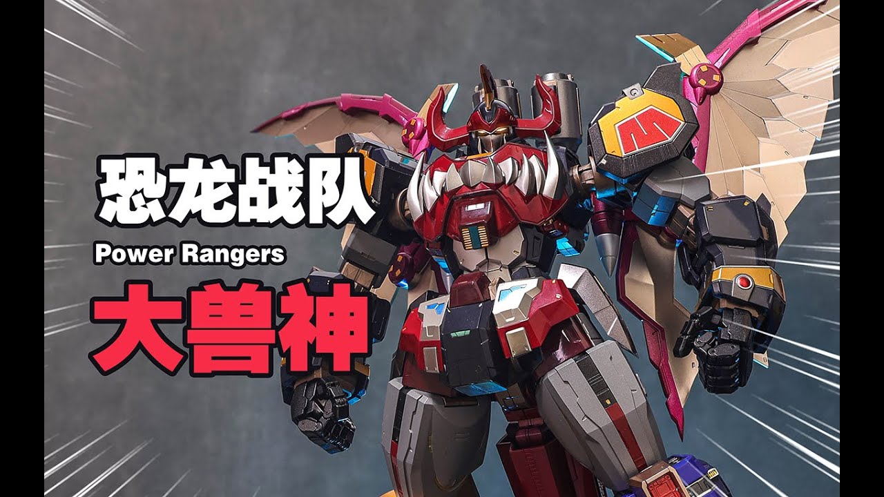 年度黑馬？還是泛泛之作，合機巧恐龍戰隊 大獸神