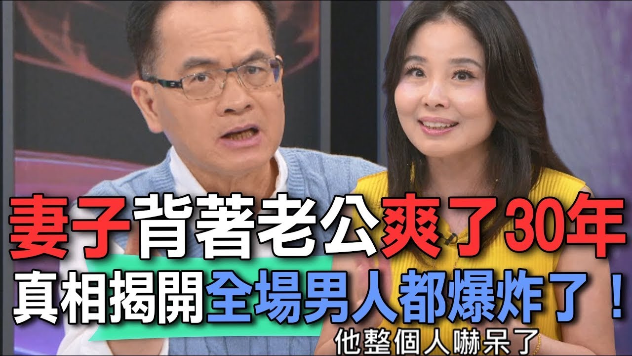 妻子背著老公爽了30年  真相揭開全場男人都爆炸了！【新聞挖挖哇】