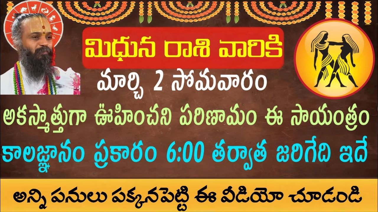 మిధున రాశి వారికి మార్చి 2 సోమవారం ఆకస్మికంగా ఊహించని మార్పు సాయంత్రం ఆరు తర్వాత ఇలా జరుగు...