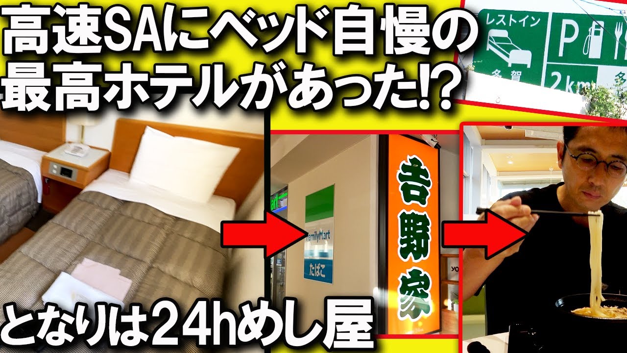 【風呂まで豪華】レストイン多賀【24時間営業のレストランも同じ屋根の下に】【交通系シリーズ】