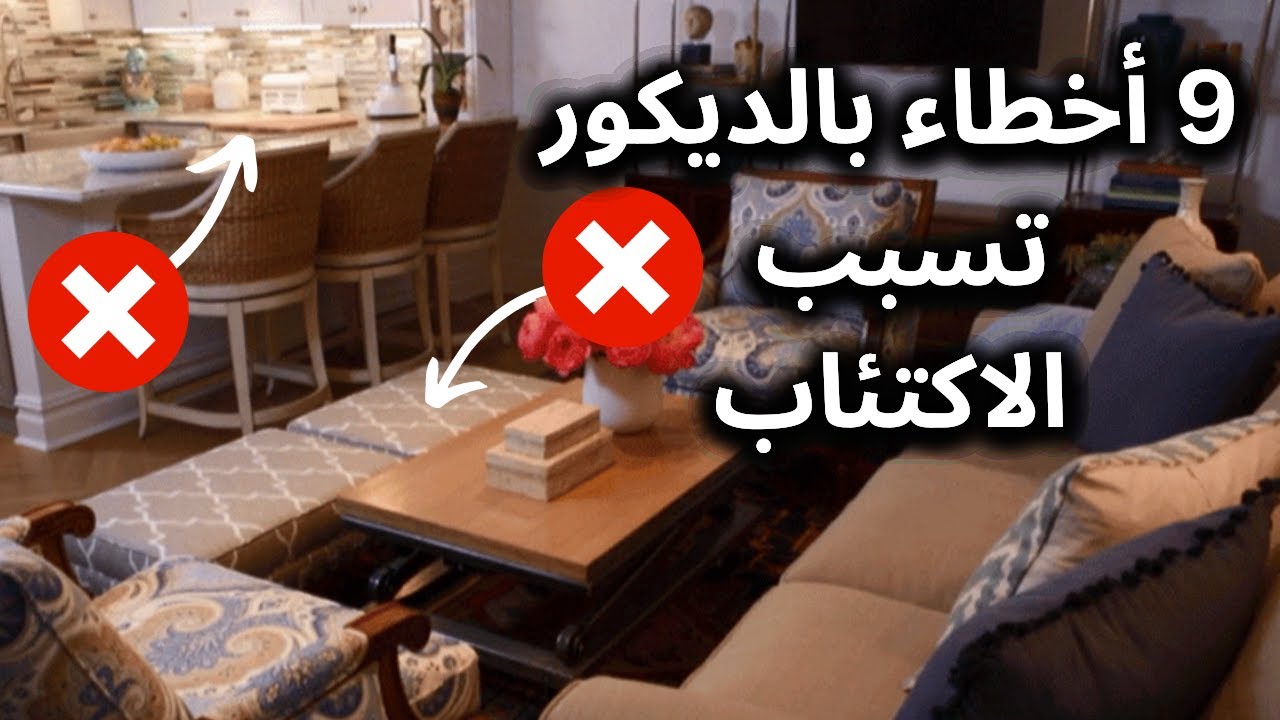 أخطاء بالديكور بتخلي البعض يحس بالاكتئاب  بحسب دراسات علم النفس البيئي