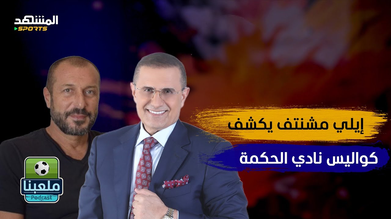 رفض الـ NBA وضحّى بكل شيء.. إيلي مشنتف يروي القصة كاملة! – ملعبنا