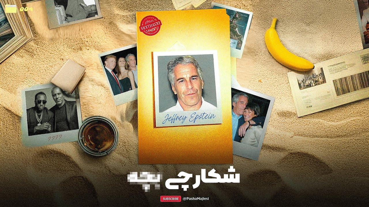 PUUSHE (Jeff Epstein)| مرموز ترین زوج نیویورک