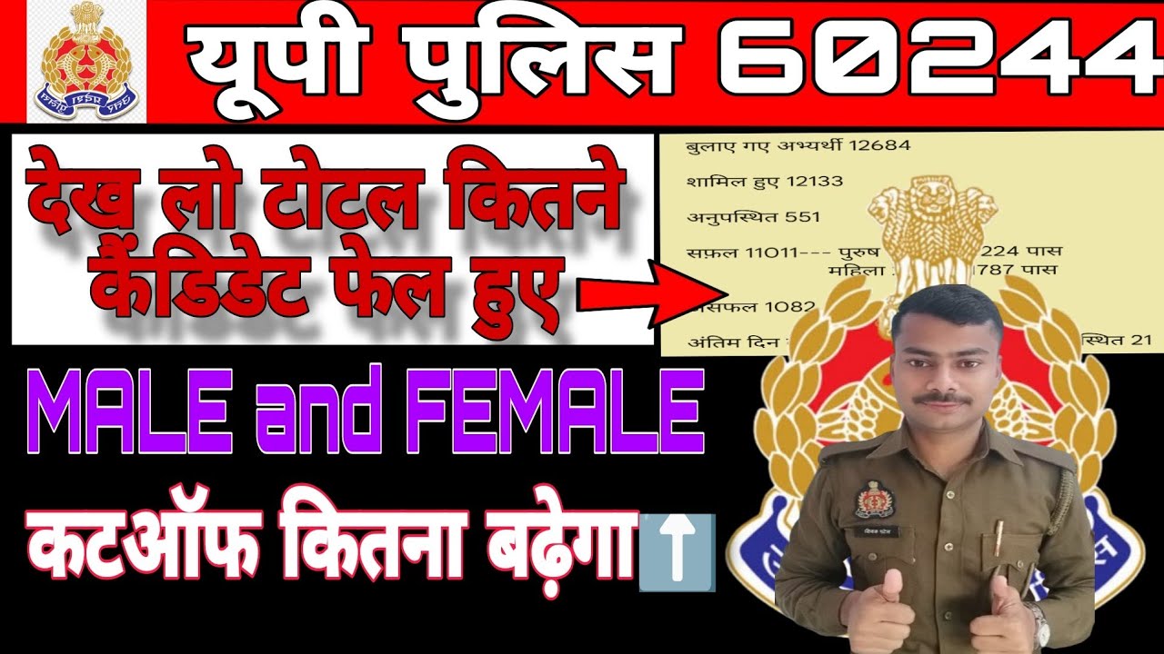 यूपी पुलिस रनिंग में कितने कैंडिडेट पास हुए,male female आंकड़ा✓कटऑफ कितना बढ़ेगा ⬆️