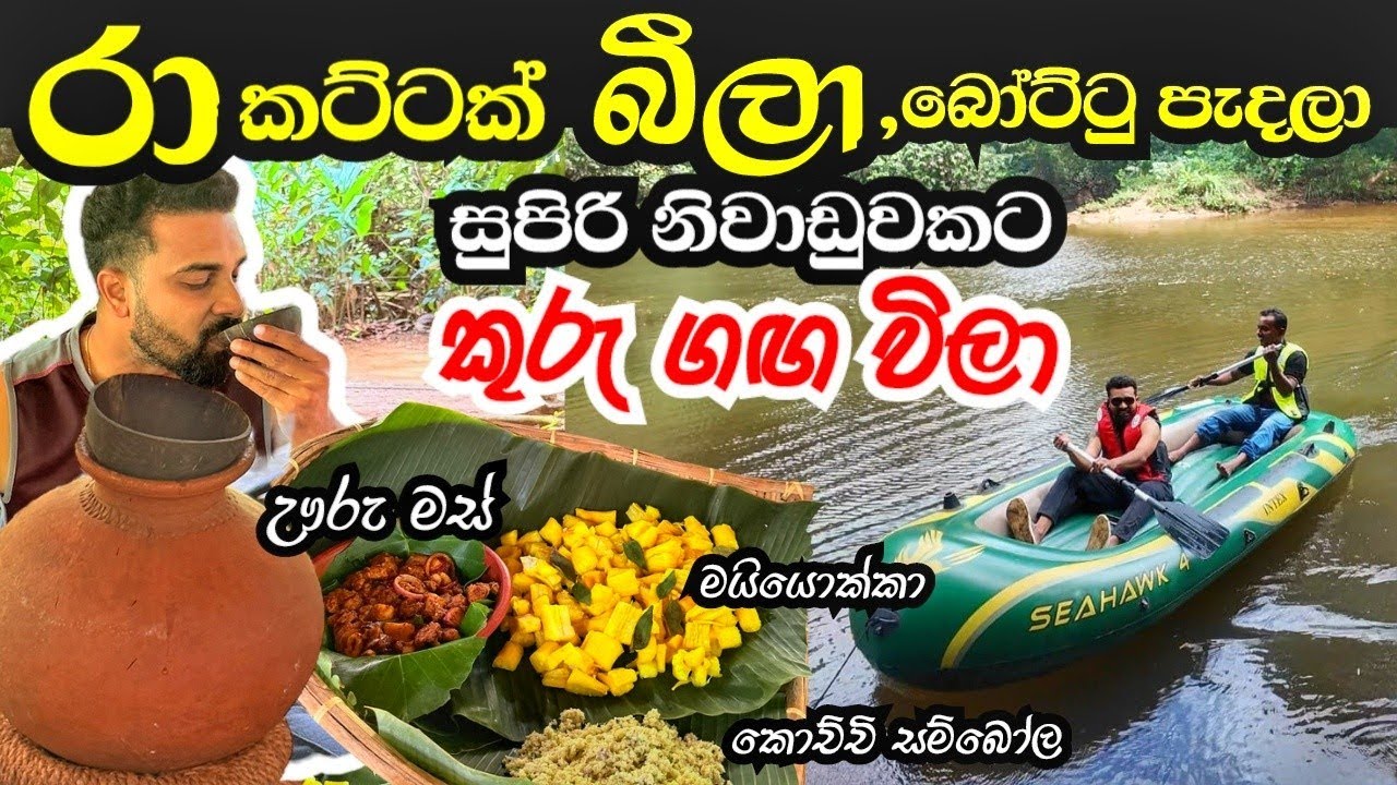 සුපිරි රා කට්ටක් බීලා ,බෝට්ටු පැදලා සුපිරි නිවාඩුවක් ගන්න මෙන්න නියම තැන 💚 