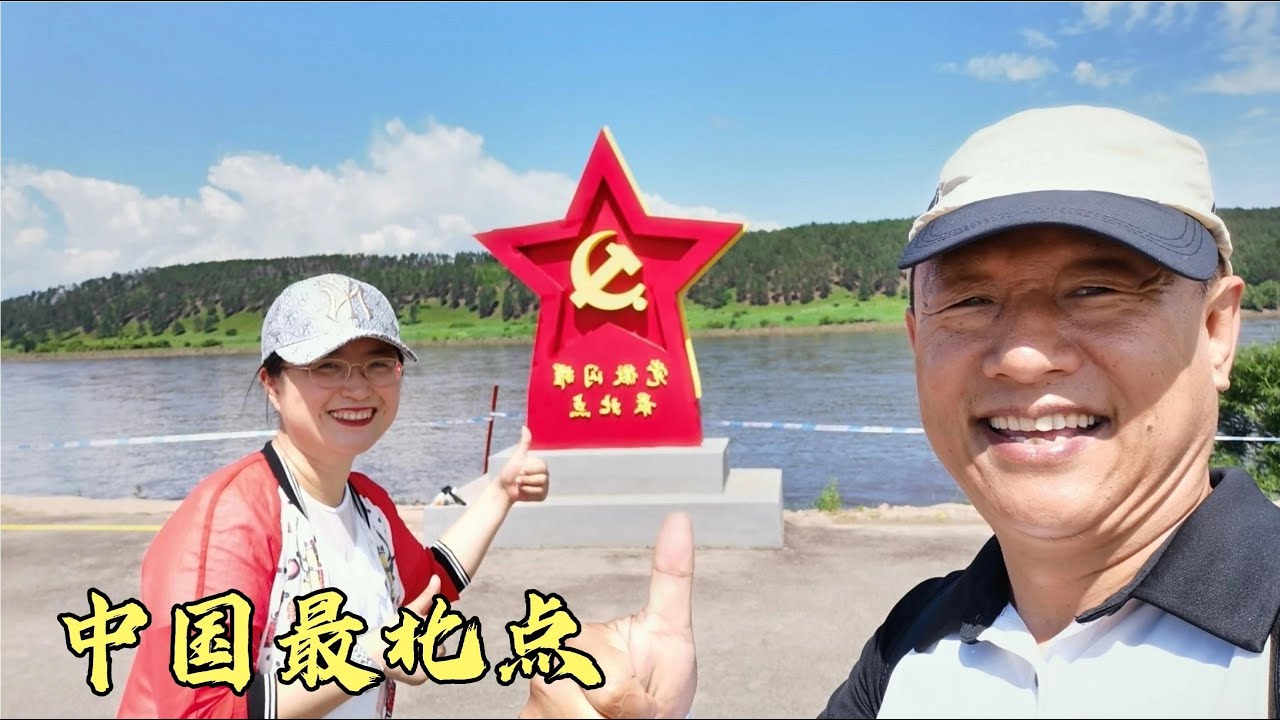 北紅村游龍江第一灣景色很美，打卡中國最北點，110元門票值嗎？
