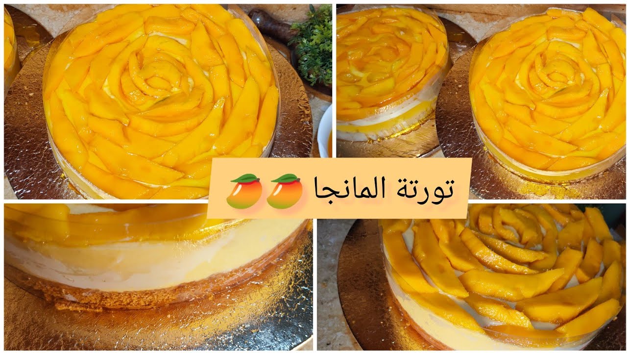 تورتة المانجا 🥭🥭خلاص مش حنشتريها تانى بخطوات سهلة وبسيطة وطعمها احلي وتكلفتها ارخص من بتاعة بره🥭👇🥭🥭🥭