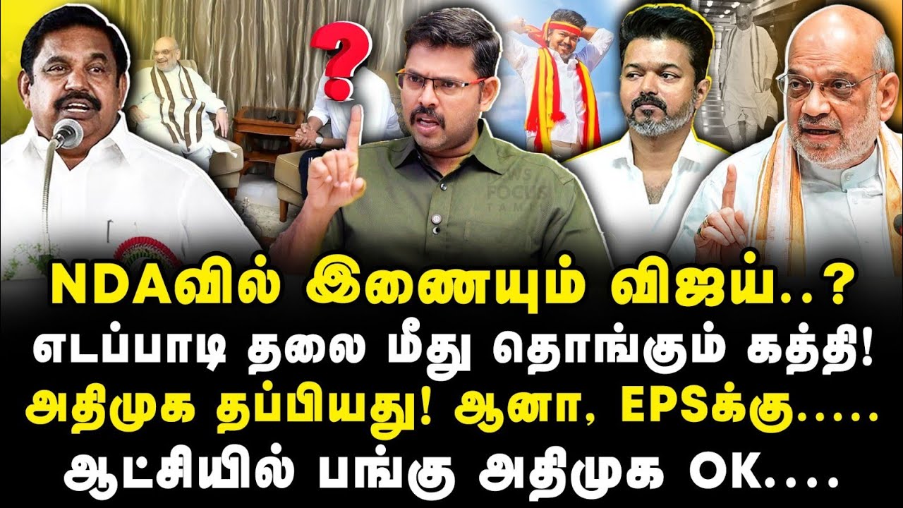 NDAவில் விஜய்| துவங்கியது எடப்பாடிக்கு பிரச்சனை |Journalist Kotteswaran||Journalist Anbu|
