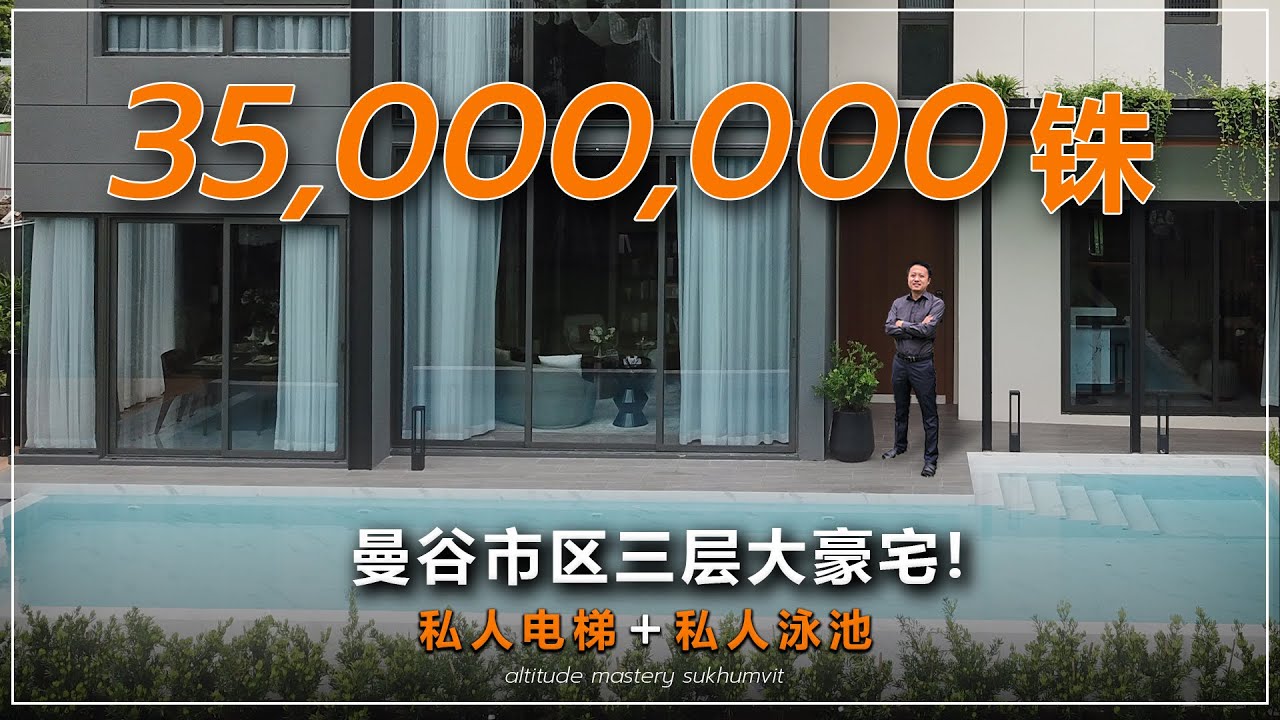 曼谷别墅｜曼谷市区素坤逸沿线，三层独立大豪宅，带私人泳池和私人电梯，5个停车位，3500万泰铢起 | 黎叔开房记 EP024｜Altitude Mastery Sukhumvit