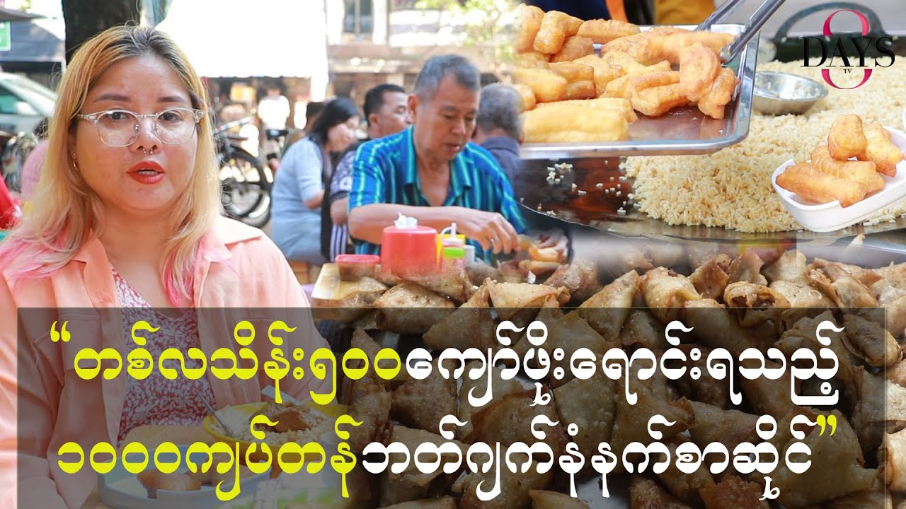 တစ်လသိန်း ၅၀၀ ကျော်ဖိုးရောင်းရသည့် ၁၀၀၀ ကျပ်တန် ဘတ်ဂျက် နံနက်စာဆိုင်