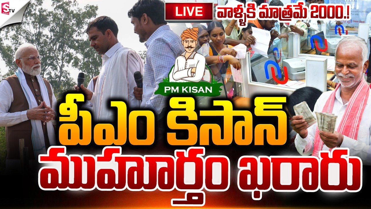 🔴LIVE:రైతులకు గుడ్⁬న్యూస్.. ! | Good News For Farmers | PM KISAN | Latest Update | Suman TV Janaki