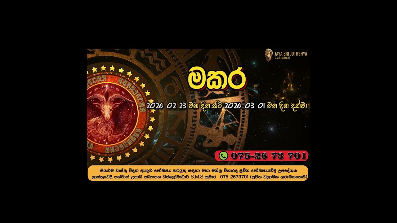 මකර ලග්නය - සතිපතා පලාඵල විමසුම | පෙබරවාරි 23 - මාර්තු 01 | Makara Lagna | Sathipatha Palapala