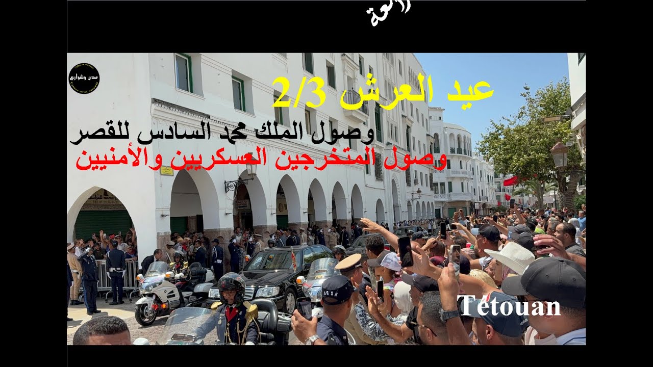 وصول الملك محمد السادس وولي العهد والمتخرجين العسكريين والأمنيين لقصر تطوان حفل القسم fête du trône