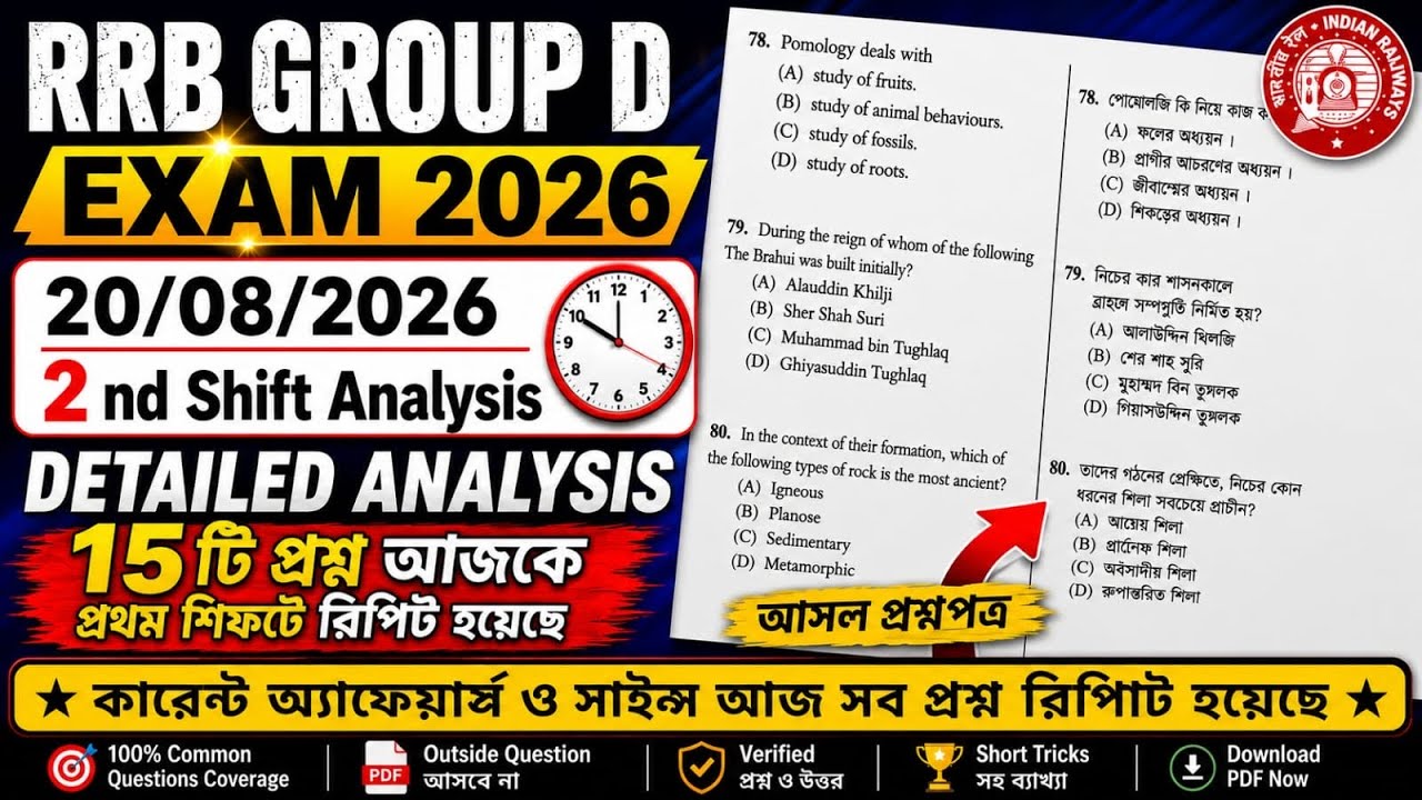 RRB Group D 20August 2nd Shift Paper Review in Bengali || RRB GROUP D Exam Analysis 2026 || #gkquiz 