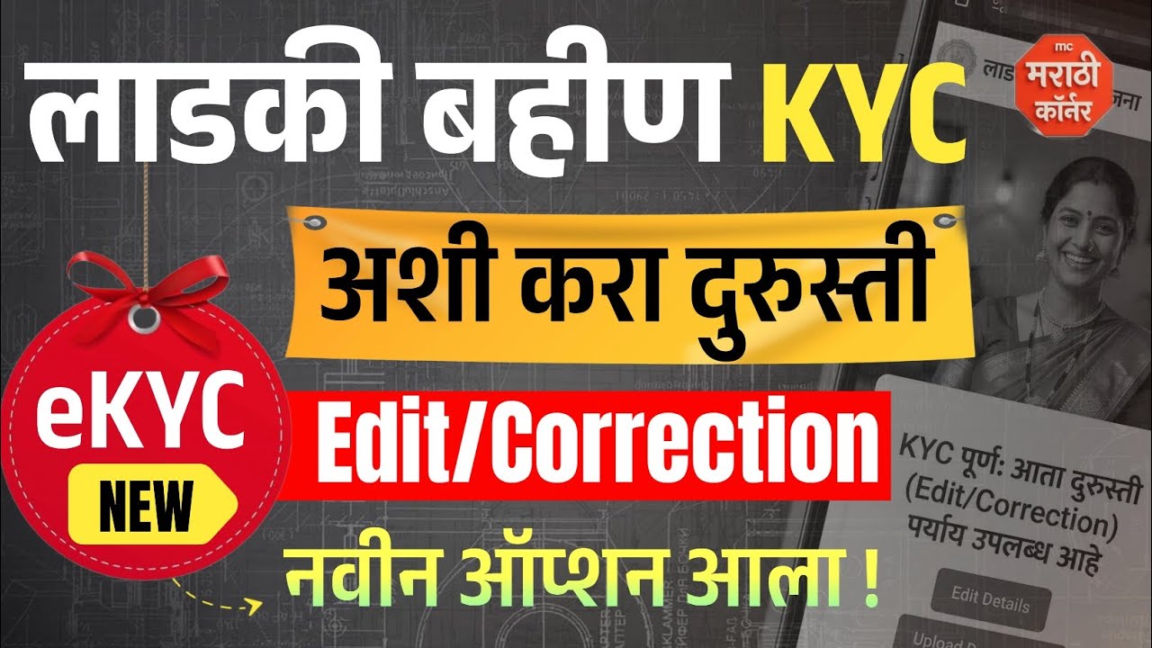 Ladki bahin ekyc durusti kashi karavi ? | Ladki bahin e kyc kaise kare | kyc kashi karavi new option