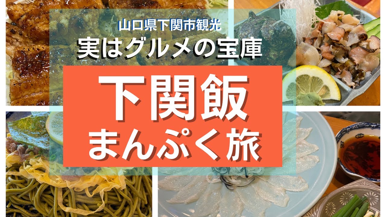 【グルメの宝庫山口県下関市】大人気の観光地から超名店居酒屋を巡るまんぷくグルメ旅