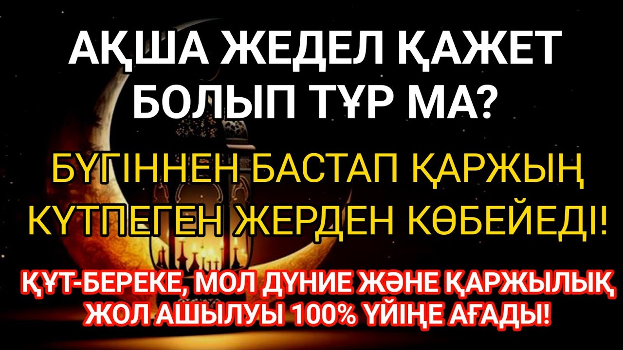 5 минуттан кейін сізге көп ақша келеді || Ақша тартатын сүре – Құрандағы ең қуатты дүға