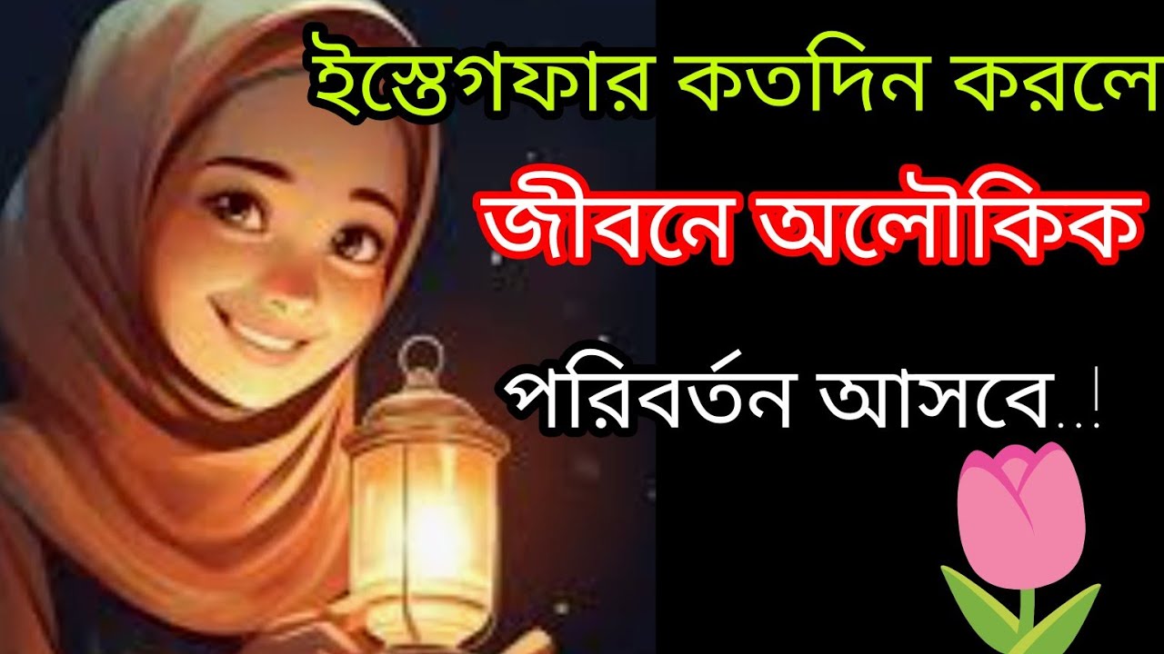 আস্তাগফিরুল্লাহ কতবার পরলে অলৌকিক ভাবে দোয়া কবুল হয়||