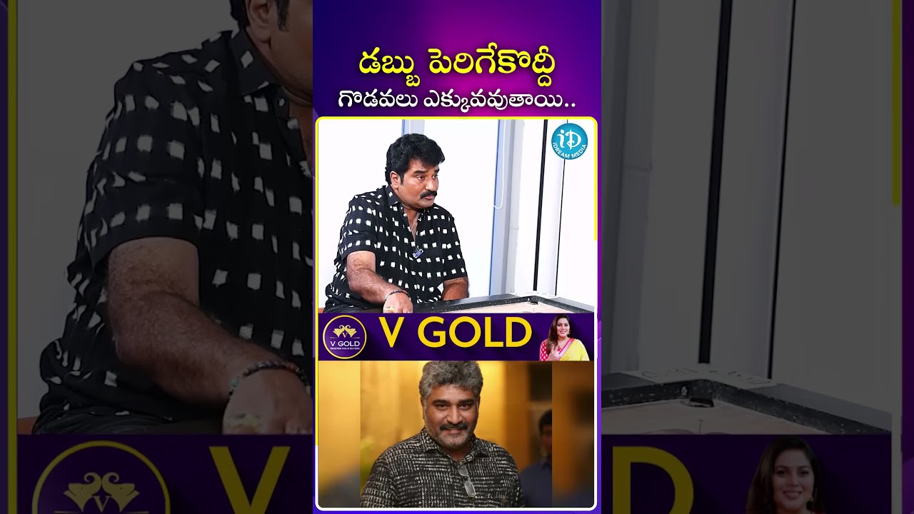 డబ్బు పెరిగేకొద్దీ గొడవలు ఎక్కువవుతాయి 