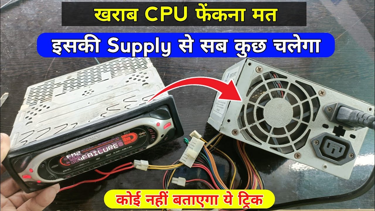 खराब CPU की Supply से सब कुछ चलेगा | ऐसी वीडियो कहीं नहीं मिलेगी | cpu smps wiring | smps connection