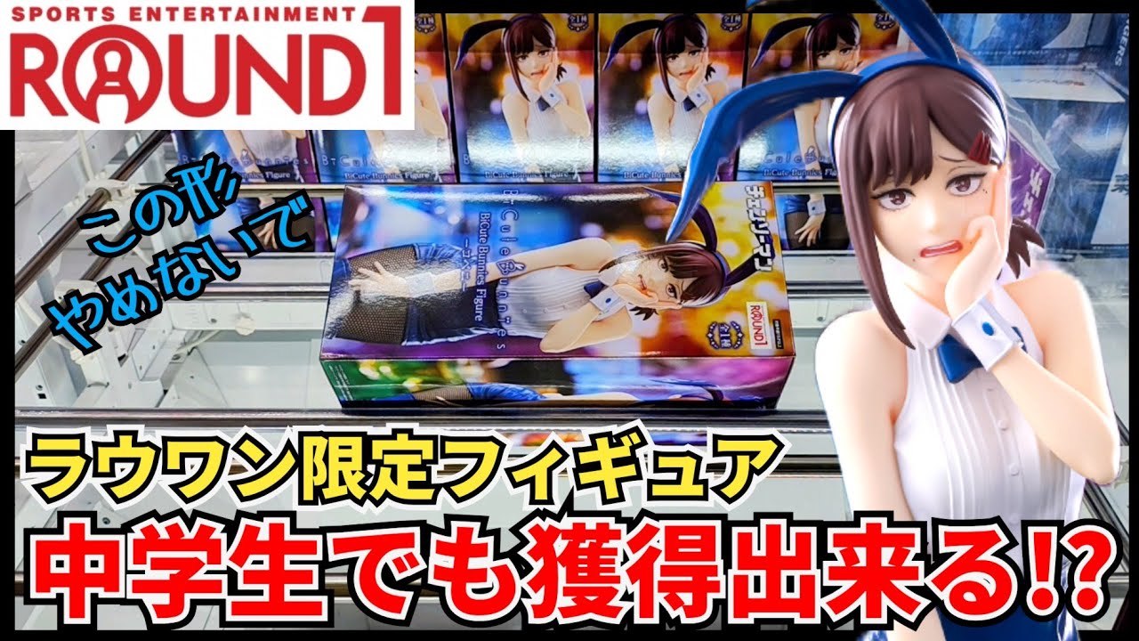 【クレーンゲーム】中学生でも獲得できる！？ラウワン限定のチェンソーマンフィギュアに挑戦！