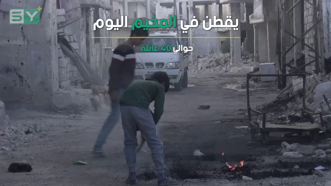 أوضاع إنسانية صعبة يعيشها أهالي حي مخيم درعا مع دخول فصل الشتاء