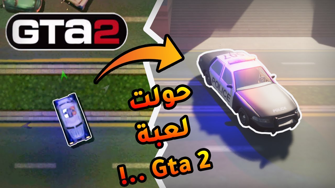 طورت لعبة Gta 2 وحولتها للعبه 3D ..!